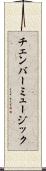 チェンバー・ミュージック Scroll