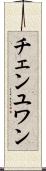 チェンユワン Scroll