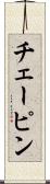 チェーピン Scroll