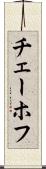 チェーホフ Scroll