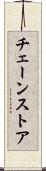 チェーンストア Scroll