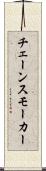 チェーンスモーカー Scroll
