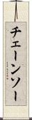チェーンソー Scroll