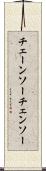 チェーンソー Scroll