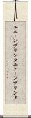チェーンプリンタ Scroll