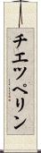 チエツペリン Scroll