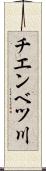 チエンベツ川 Scroll