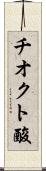 チオクト酸 Scroll