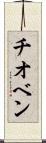 チオベン Scroll