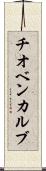 チオベンカルブ Scroll