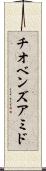 チオベンズアミド Scroll