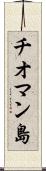 チオマン島 Scroll