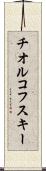 チオルコフスキー Scroll