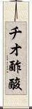 チオ酢酸 Scroll