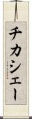 チカシェー Scroll