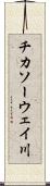 チカソーウェイ川 Scroll