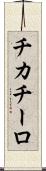 チカチーロ Scroll