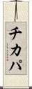チカパ Scroll