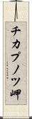 チカプノツ岬 Scroll