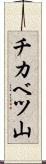 チカベツ山 Scroll