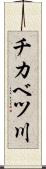 チカベツ川 Scroll