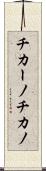 チカーノ Scroll
