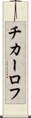 チカーロフ Scroll