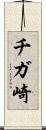 チガ崎 Scroll