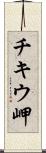 チキウ岬 Scroll