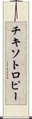チキソトロピー Scroll