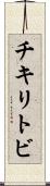 チキリトビ Scroll
