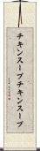 チキンスープ Scroll