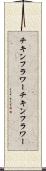チキンフラワー Scroll