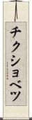チクショベツ Scroll