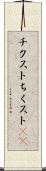 チクスト Scroll
