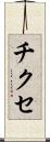 チクセ Scroll