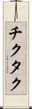 チクタク Scroll