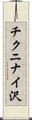 チクニナイ沢 Scroll