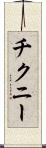 チクニー Scroll