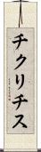 チクリチス Scroll