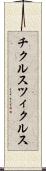 チクルス Scroll