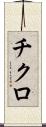 チクロ Scroll