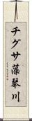 チグサ藻琴川 Scroll