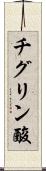 チグリン酸 Scroll