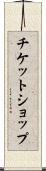チケット・ショップ Scroll