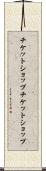 チケットショップ Scroll