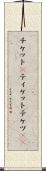 チケット(P) Scroll