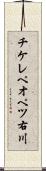 チケレペオペツ右川 Scroll