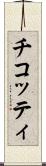 チコッティ Scroll