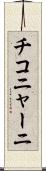 チコニャーニ Scroll
